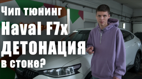 Чип-тюнинг Haval F7x. Детонация в стоке?