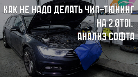 Как не надо делать чип-тюнинг на 2.0TDI. Анализ софта