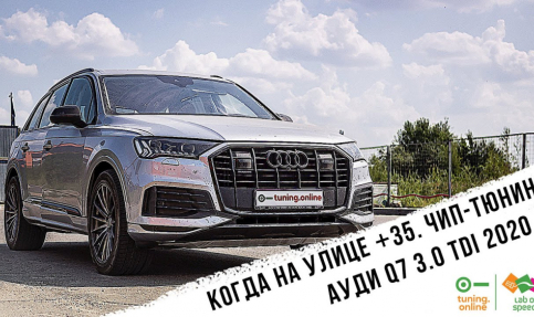 Когда на улице +35. Чип-тюнинг Ауди Q7 3.0TDI 2020